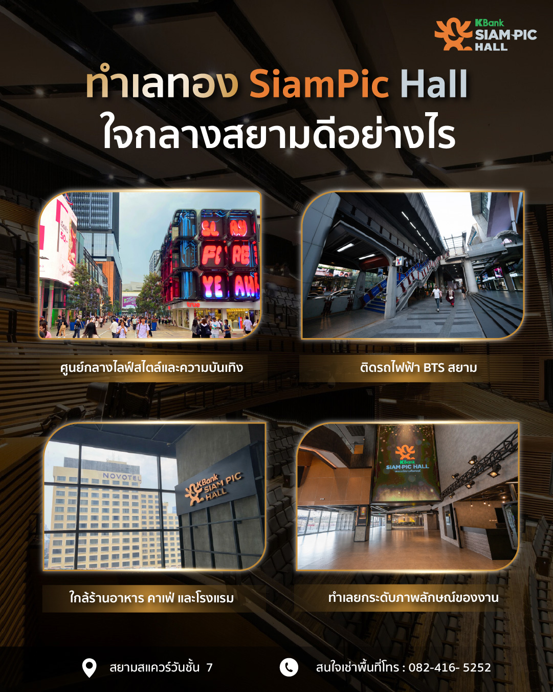 ทำเลทอง SiamPic Hall
